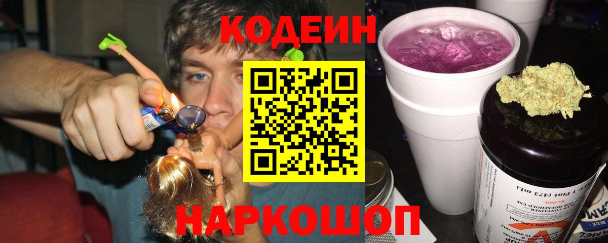 Кодеин напиток Lean (лин)  Вход с VPN  Кодеиновый сироп Lean Purple Drank  Городец 